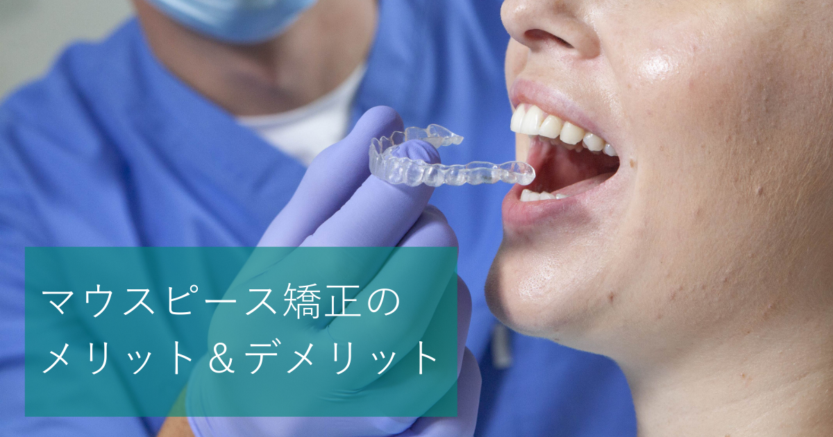 マウスピース矯正のメリット デメリット ワイヤー矯正とどっちを選ぶ Hanaravi歯科矯正blog