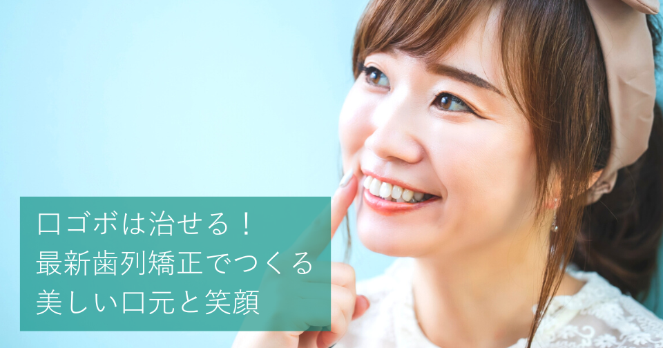 口ゴボは治せる 最新歯列矯正でつくる美しい口元と笑顔 Hanaravi歯科矯正blog