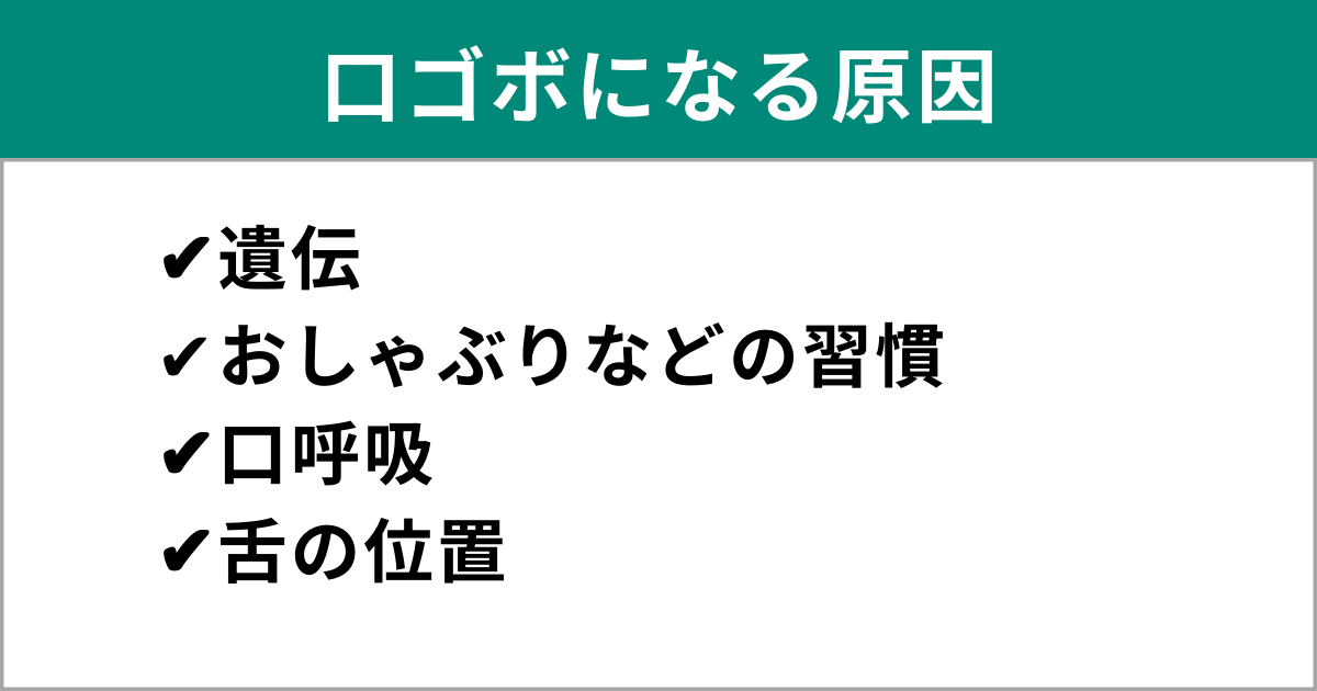 遺伝 おしゃぶりなどの習慣 口呼吸 舌の位置