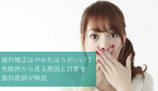 歯列矯正はやめたほうがいい？トラブルや失敗例から見る原因と対策