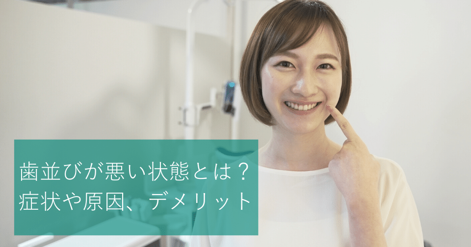 歯並びや噛み合わせが悪い状態とは？症状や原因、デメリットを紹介