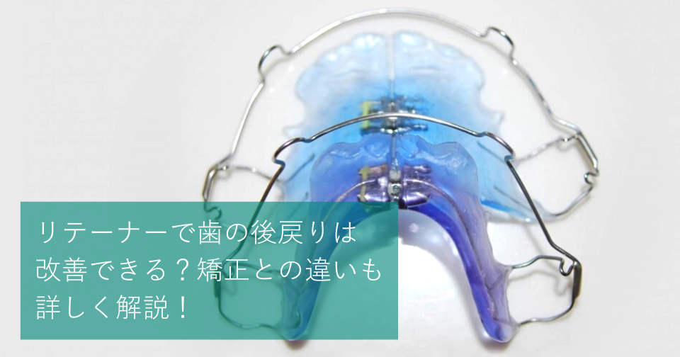 リテーナーで歯の後戻りは改善できる 矯正との違いも詳しく解説 Hanaravi歯科矯正blog