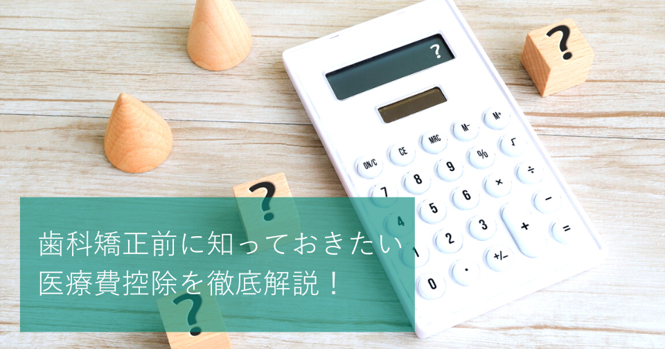 歯科矯正で医療費控除は適応できる？仕組みや条件を徹底解説！