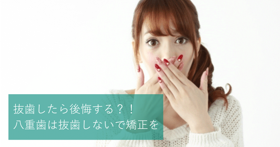 八重歯を抜歯したら後悔する 八重歯は抜歯しないで矯正を Hanaravi歯科矯正blog