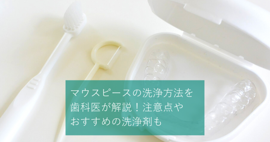 マウスピースの洗浄方法を歯科医師が解説 注意点やおすすめの洗浄剤も Hanaravi歯科矯正blog