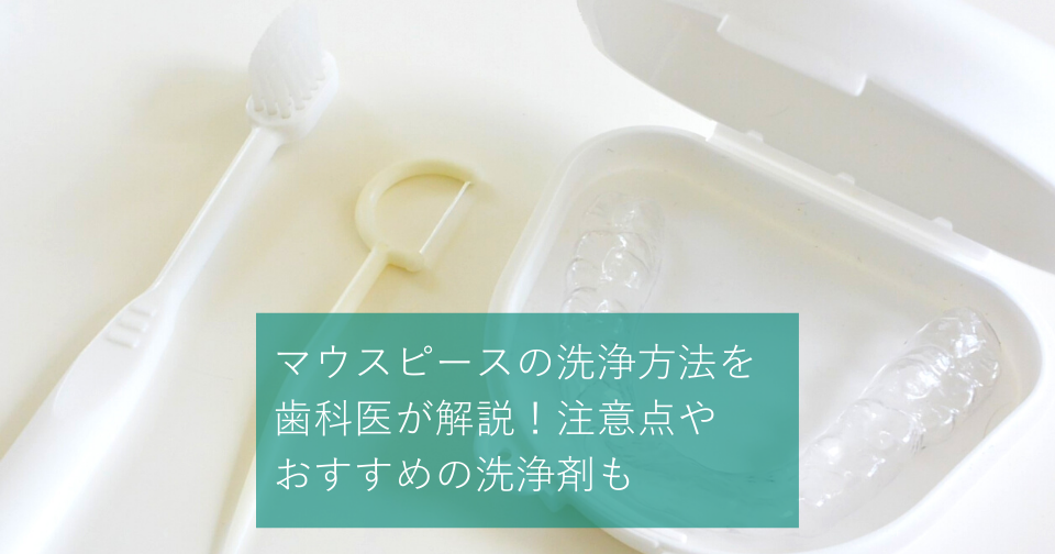 マウスピースの洗浄方法を歯科医師が解説！注意点やおすすめの洗浄剤も | hanaravi歯科矯正blog
