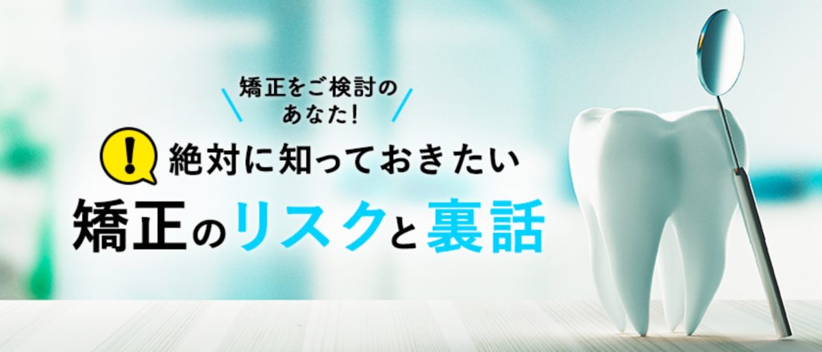 必ず知っておきたい矯正の裏話とリスク