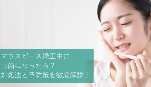 マウスピース矯正中に虫歯になったら？ 対処法と予防策を徹底解説！