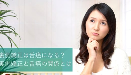 裏側矯正は舌癌になる？裏側矯正と舌癌の関係とは