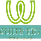 ホワイトライン矯正の口コミキャッチ画像
