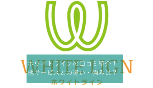 「ホワイトライン」矯正の口コミを紹介！特徴や他サービスとの比較も解説