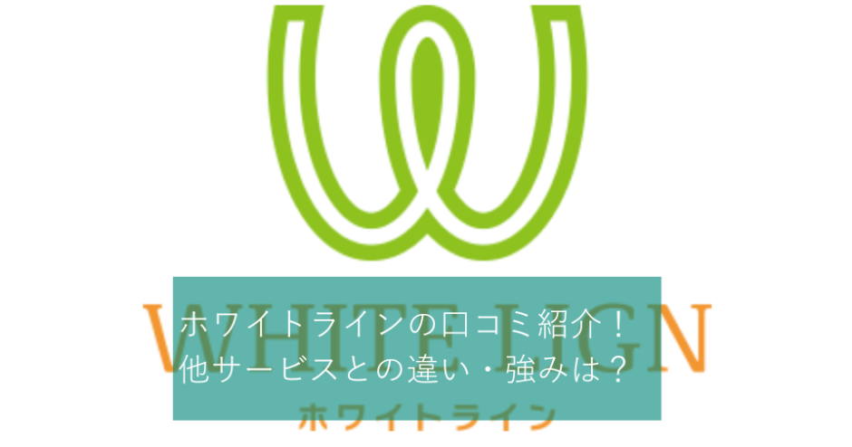 ホワイトライン矯正の口コミキャッチ画像