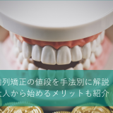 歯列矯正の値段を手法別に解説！大人から始めるメリットも紹介