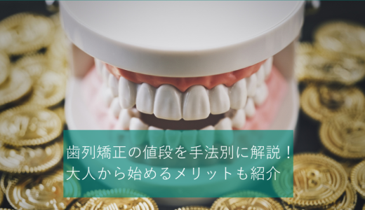 歯列矯正の値段を手法別に解説！大人から始めるメリットも紹介