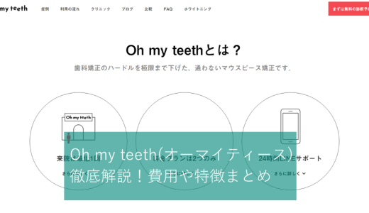 Oh my teeth（オーマイティース）を徹底解説！費用や特徴を紹介