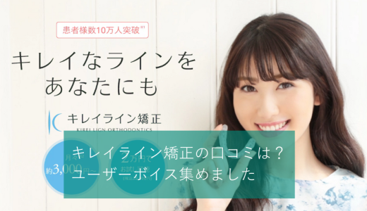 キレイライン矯正の口コミは最悪？体験談や失敗・後悔しない方法を解説
