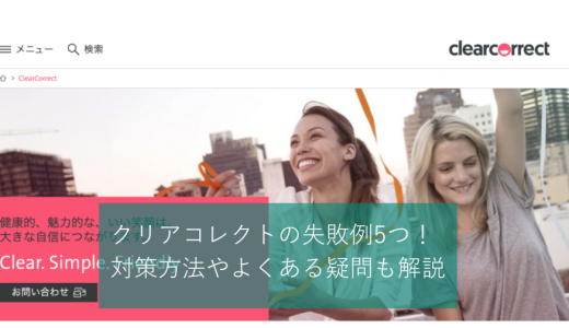 クリアコレクトのよくある失敗例5つ！対策方法やよくある疑問も解説