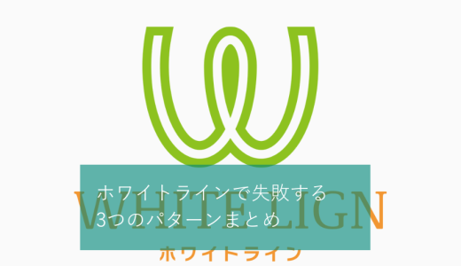 ホワイトラインで失敗する3つのパターン！口コミやよくある質問を解説
