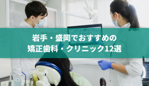 盛岡エリアの矯正歯科・クリニックおすすめ13選！マウスピースが可能かどうかや価格感などを口コミと合わせて紹介エリアの矯正歯科・クリニック13選！評判や安さ、特徴を紹介