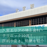 大宮エリアの矯正歯科・クリニック10選！評判や安さ、特徴を紹介