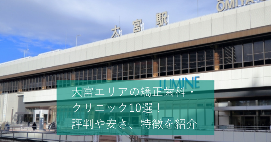 大宮エリアの矯正歯科・クリニック10選！評判や安さ、特徴を紹介