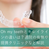 Oh my teethとキレイラインの違いは？通院の有無や提携クリニックなど解説