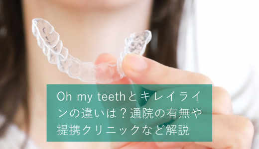 Oh my teethとキレイラインの違いは？通院の有無や提携クリニックなど解説