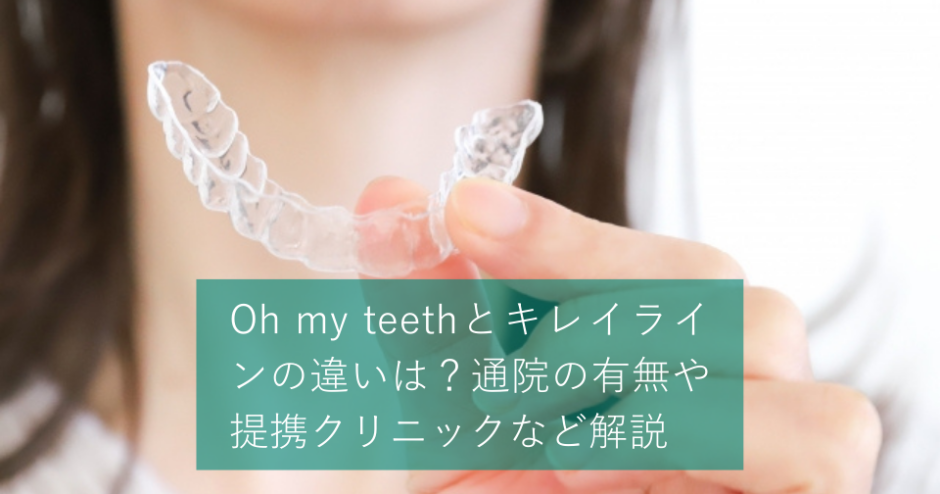 Oh my teethとキレイラインの違いは？通院の有無や提携クリニックなど解説