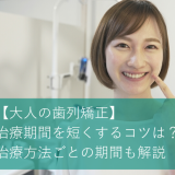 【大人の歯列矯正】治療期間を短くするコツは？治療方法ごとの期間も解説