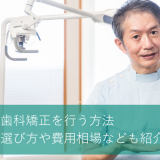 安い料金で歯科矯正を行う方法｜歯科医院の選び方や費用相場なども紹介