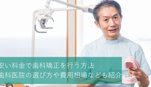 安い料金で歯科矯正を行う方法｜歯科医院の選び方や費用相場なども紹介