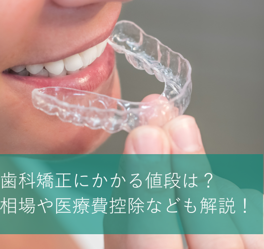 大人の歯科矯正の値段は？方法別の費用相場や料金、支払方法、医療費控除も解説