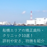 船橋エリアの矯正歯科・クリニック10選！評判や安さ、特徴を紹介