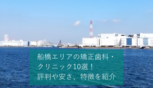 船橋エリアの矯正歯科・クリニックおすすめ10選！マウスピースが可能かどうかや価格感などを口コミと合わせて紹介