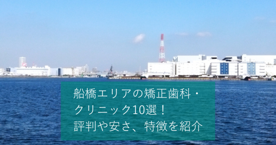 船橋エリアの矯正歯科・クリニック10選！評判や安さ、特徴を紹介