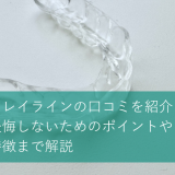 キレイラインの口コミを紹介！後悔しないためのポイントや特徴まで解説