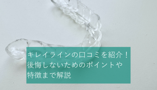 キレイライン矯正の口コミを紹介！後悔しないためのポイントや特徴まで解説