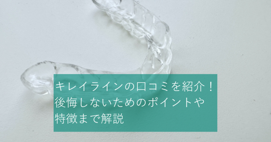 キレイラインの口コミを紹介！後悔しないためのポイントや特徴まで解説