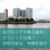 品川エリアの矯正歯科・クリニック10選！評判や安さ、特徴を紹介