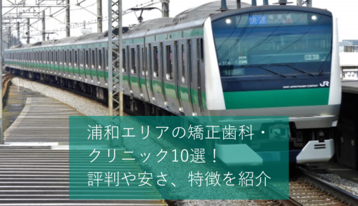 浦和エリアの矯正歯科・クリニックおすすめ10選！マウスピースが可能かどうかや価格感などを口コミと合わせて紹介