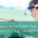 矯正歯科の選び方を医師が解説！6つのポイントとよくある疑問も紹介