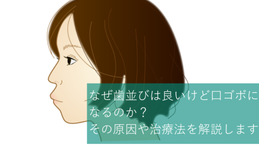 なぜ歯並びは良いけど口ゴボ（くちごぼ）になるのか？その原因や治療法を解説します