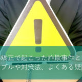 歯科矯正で起こった詐欺事件とは？トラブルや対策法、よくある疑問も