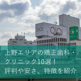 上野エリアの矯正歯科・クリニック10選！評判や安さ、特徴を紹介