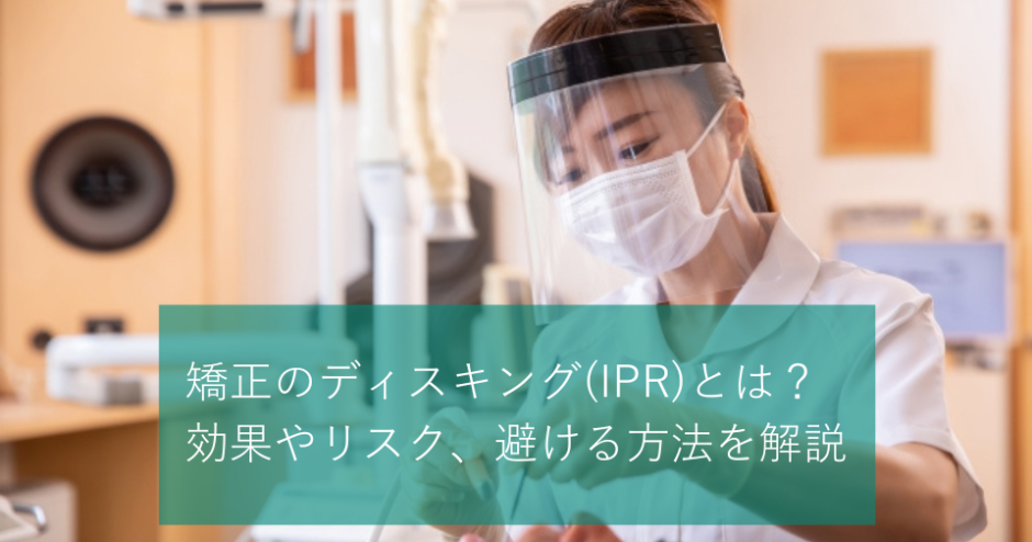 矯正のディスキング(IPR)とは？効果やリスク、避ける方法を解説