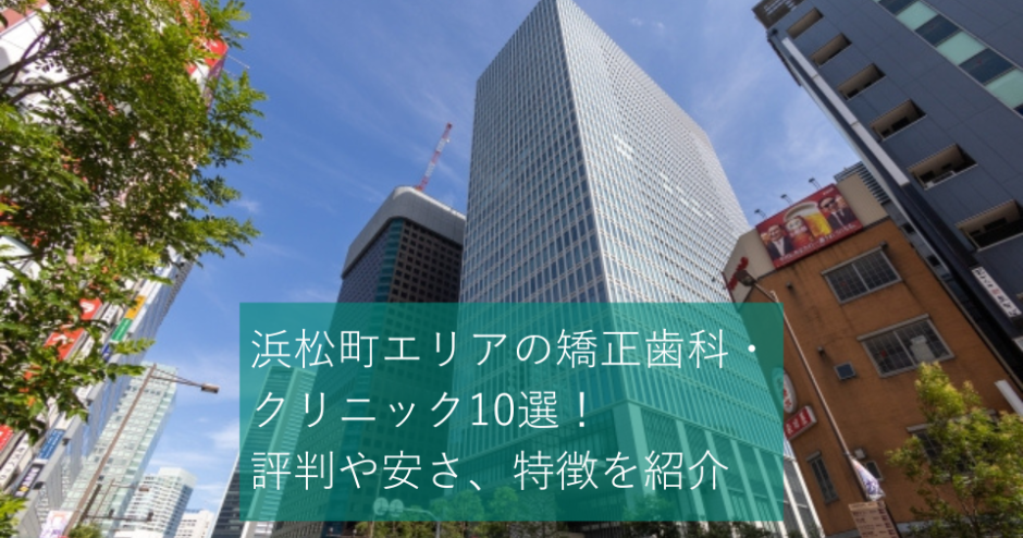 浜松町エリアの矯正歯科・クリニック10選！評判や安さ、特徴を紹介