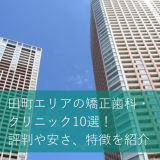 田町エリアの矯正歯科・クリニック10選！評判や安さ、特徴を紹介