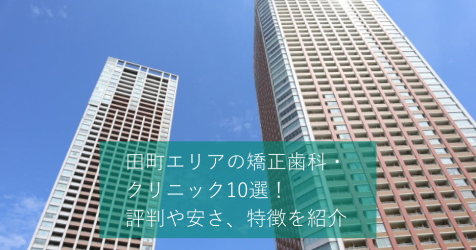 田町エリアの矯正歯科・クリニック10選！評判や安さ、特徴を紹介