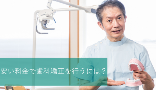 安い料金で歯科矯正を行うには？