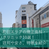 町田エリアの矯正歯科・クリニック10選！評判や安さ、特徴を紹介